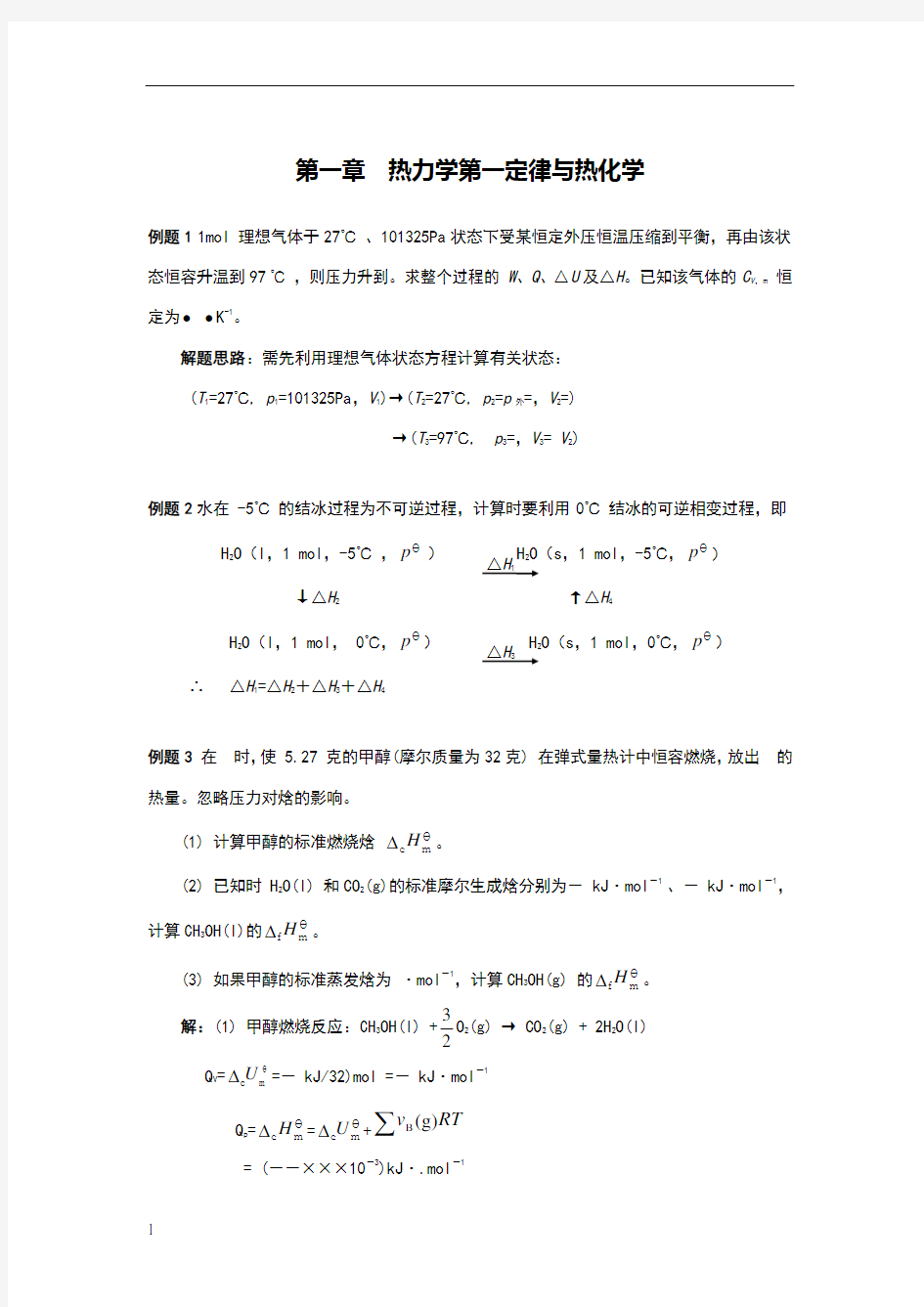 南京大学《物理化学》每章典型例题