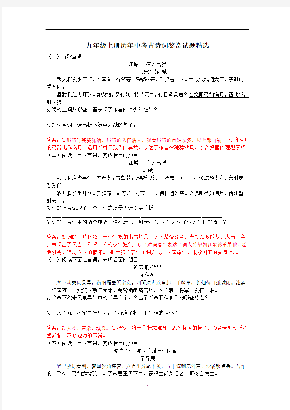 初中语文 九年级上册历年中考古诗词鉴赏试题精选