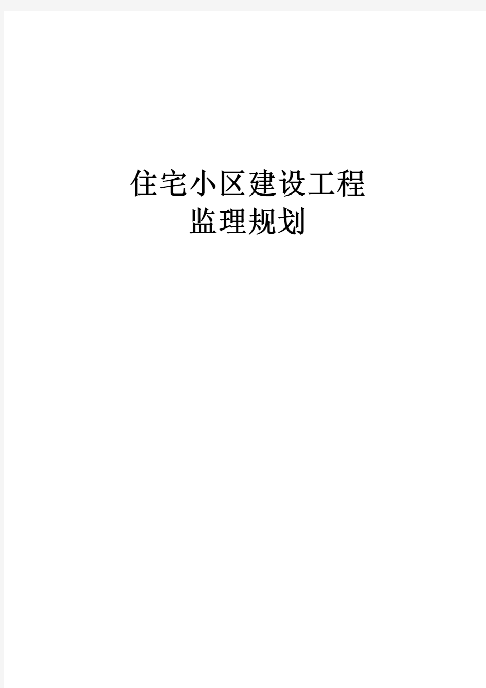 最新版住宅小区建设工程监理规划