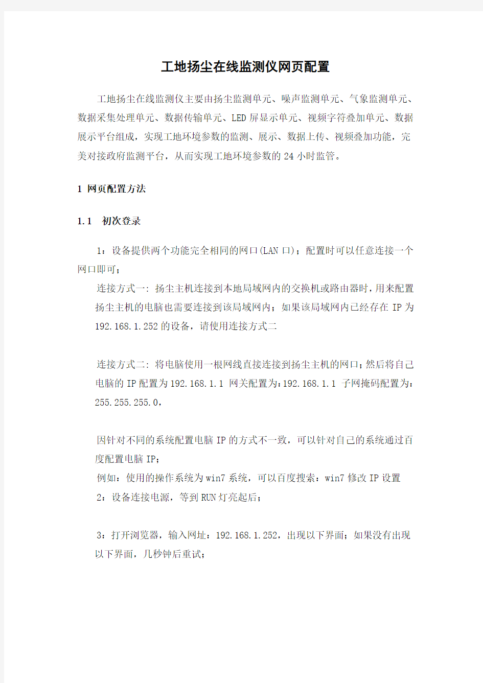 建筑工地扬尘在线监测仪网页配置方法