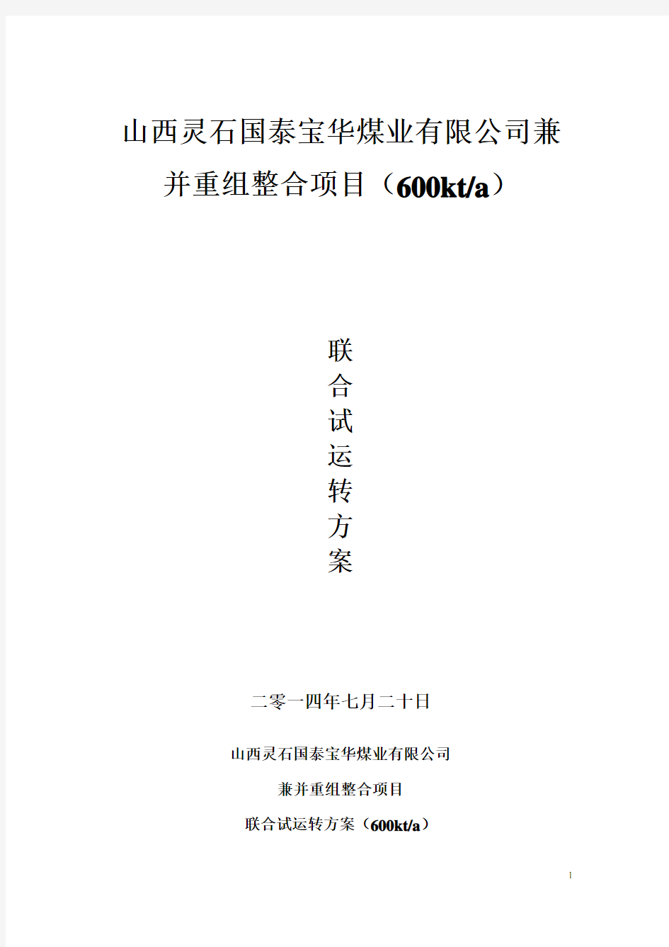 山西灵石国泰宝华煤业有限公司兼并重组整合项目联合试运转方案(红岩版)