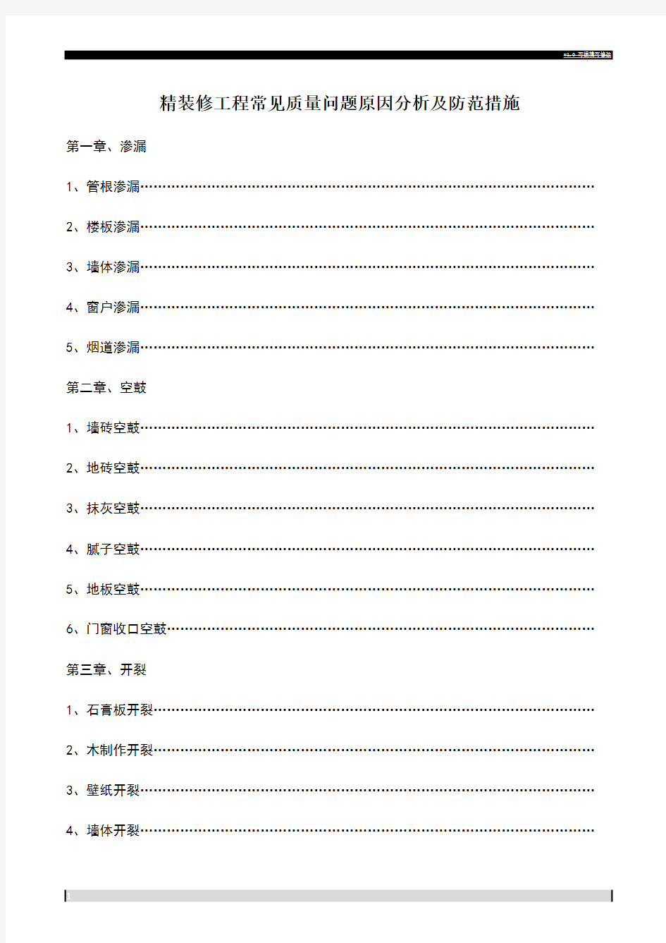 精装修工程常见质量问题原因分析及防范措施