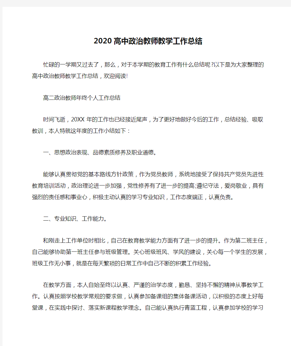 2020高中政治教师教学工作总结