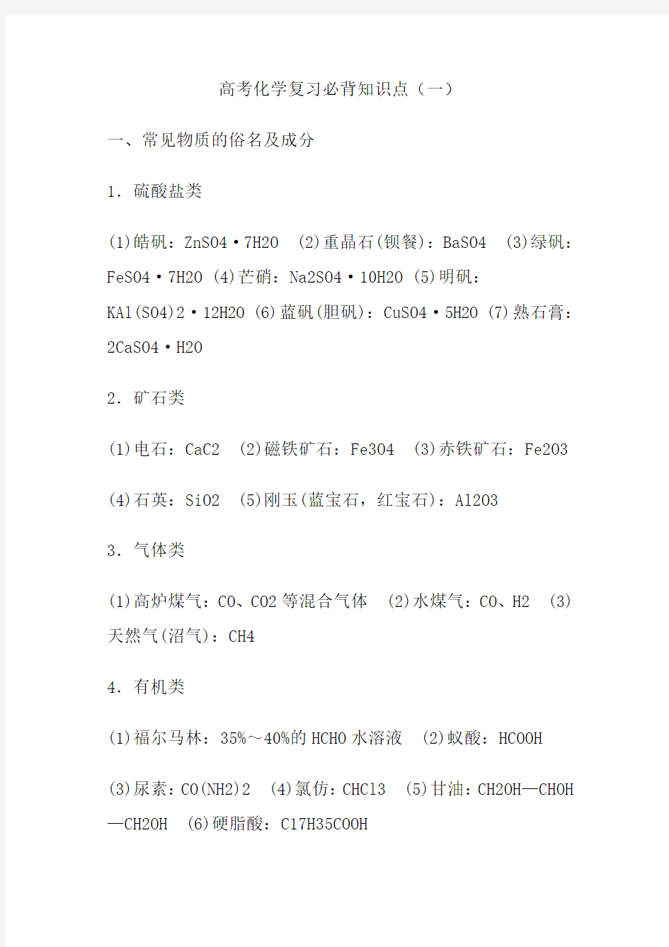 高中化学复习必背知识点【高考必备】