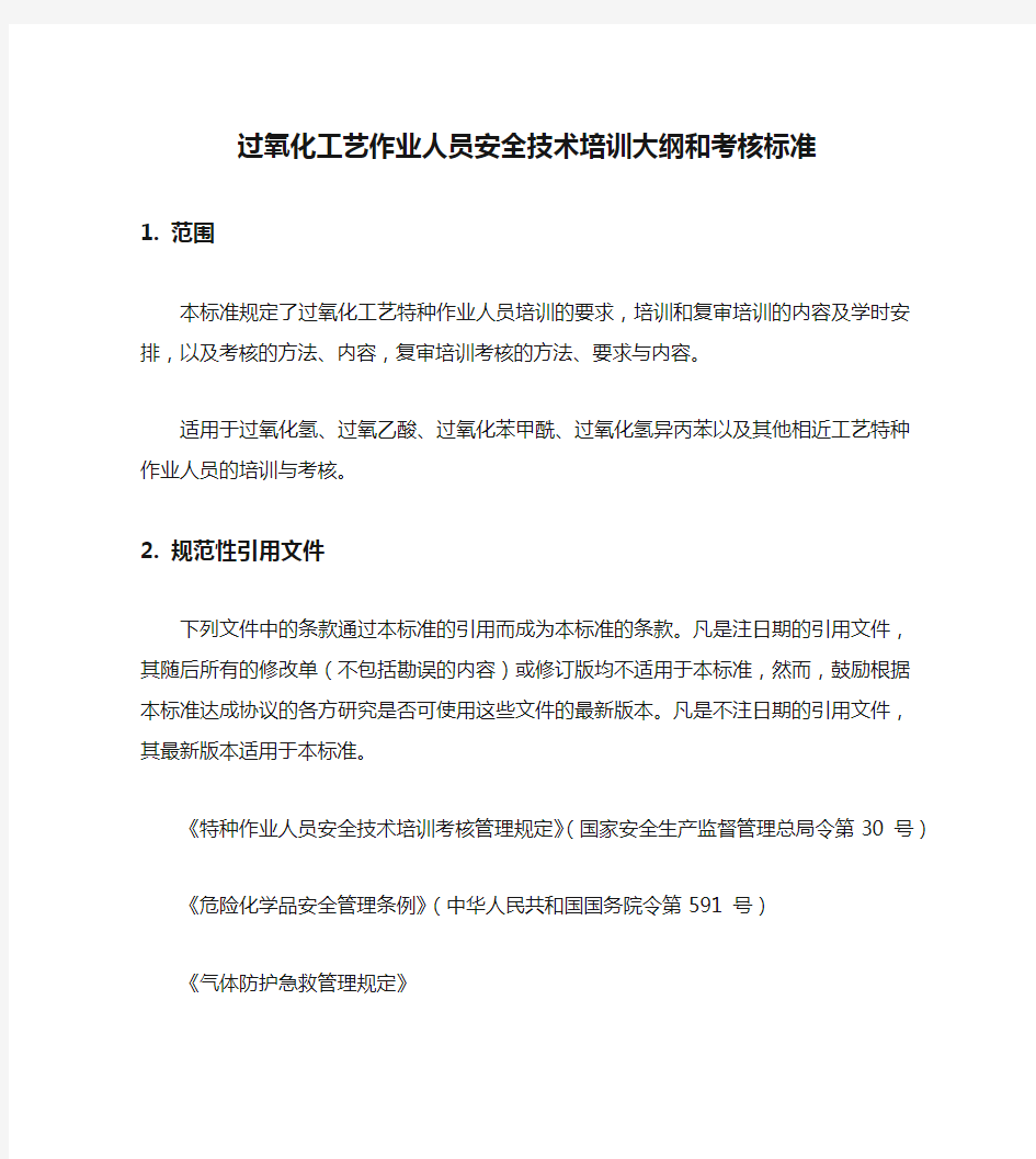 2020过氧化工艺作业人员安全技术培训大纲和考核标准