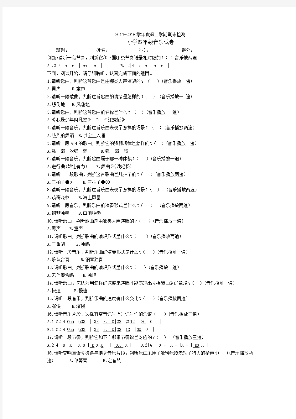 四年级下册音乐试卷