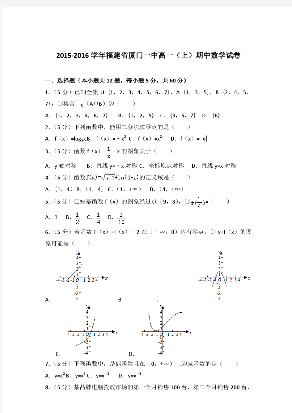 2015-2016年福建省厦门一中高一(上)期中数学试卷及参考答案