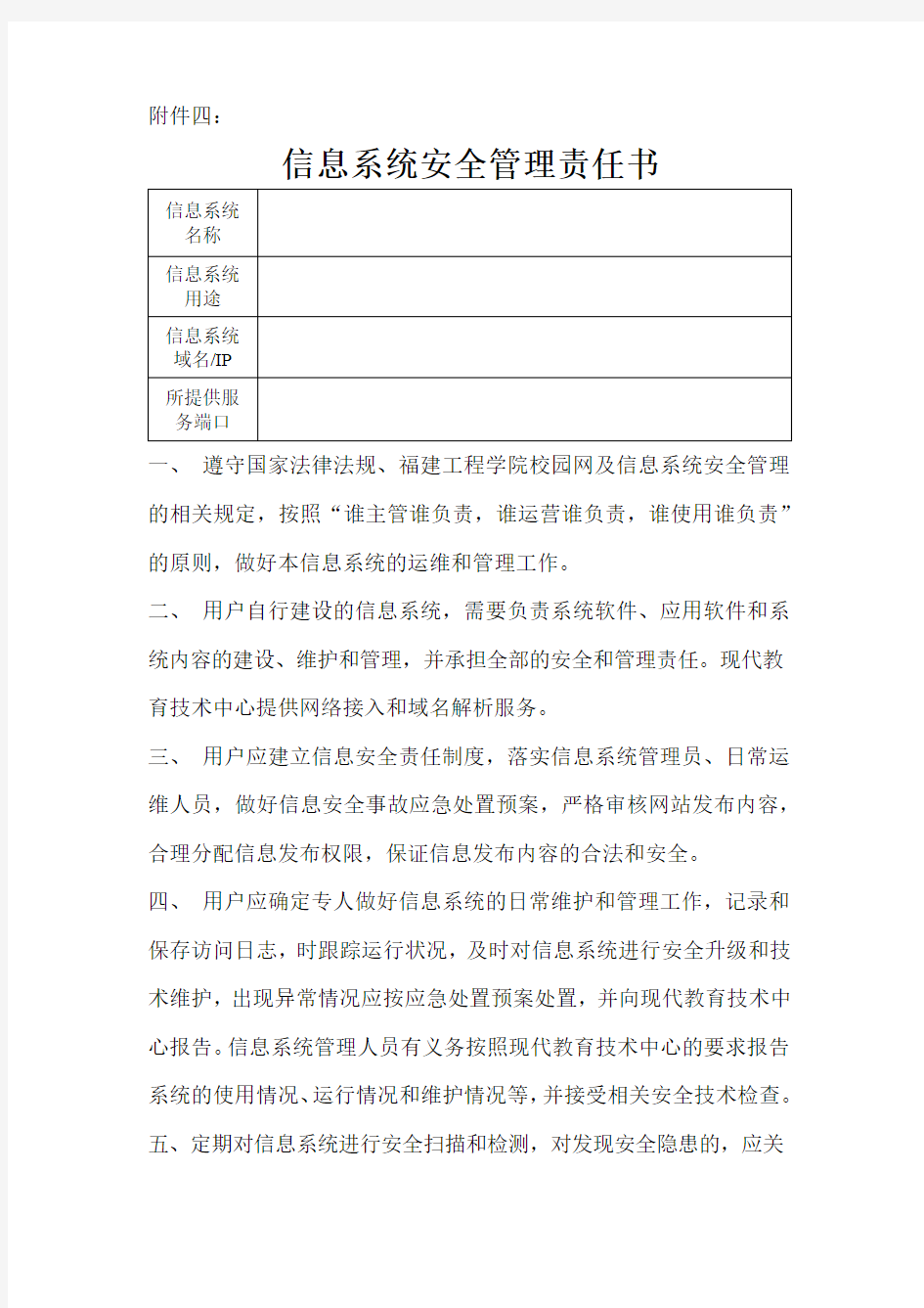 信息系统安全管理责任书