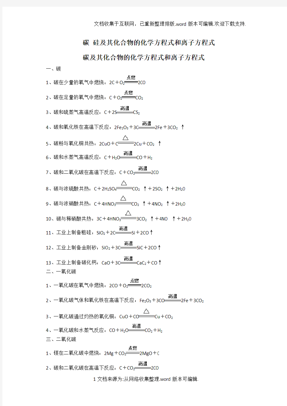 碳、硅及其化合物的化学方程式和离子方程式