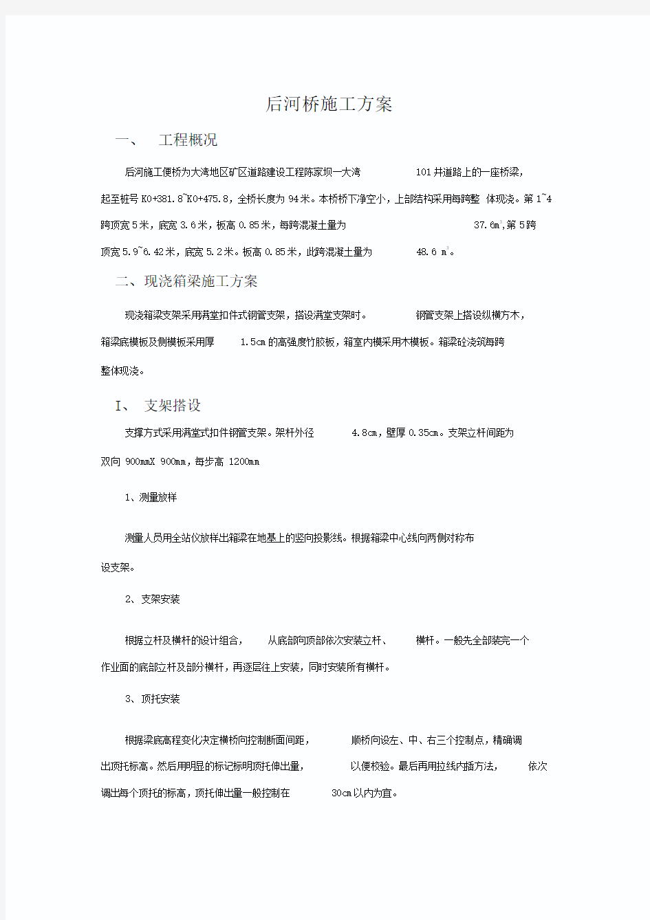 后河桥现浇箱梁施工方案