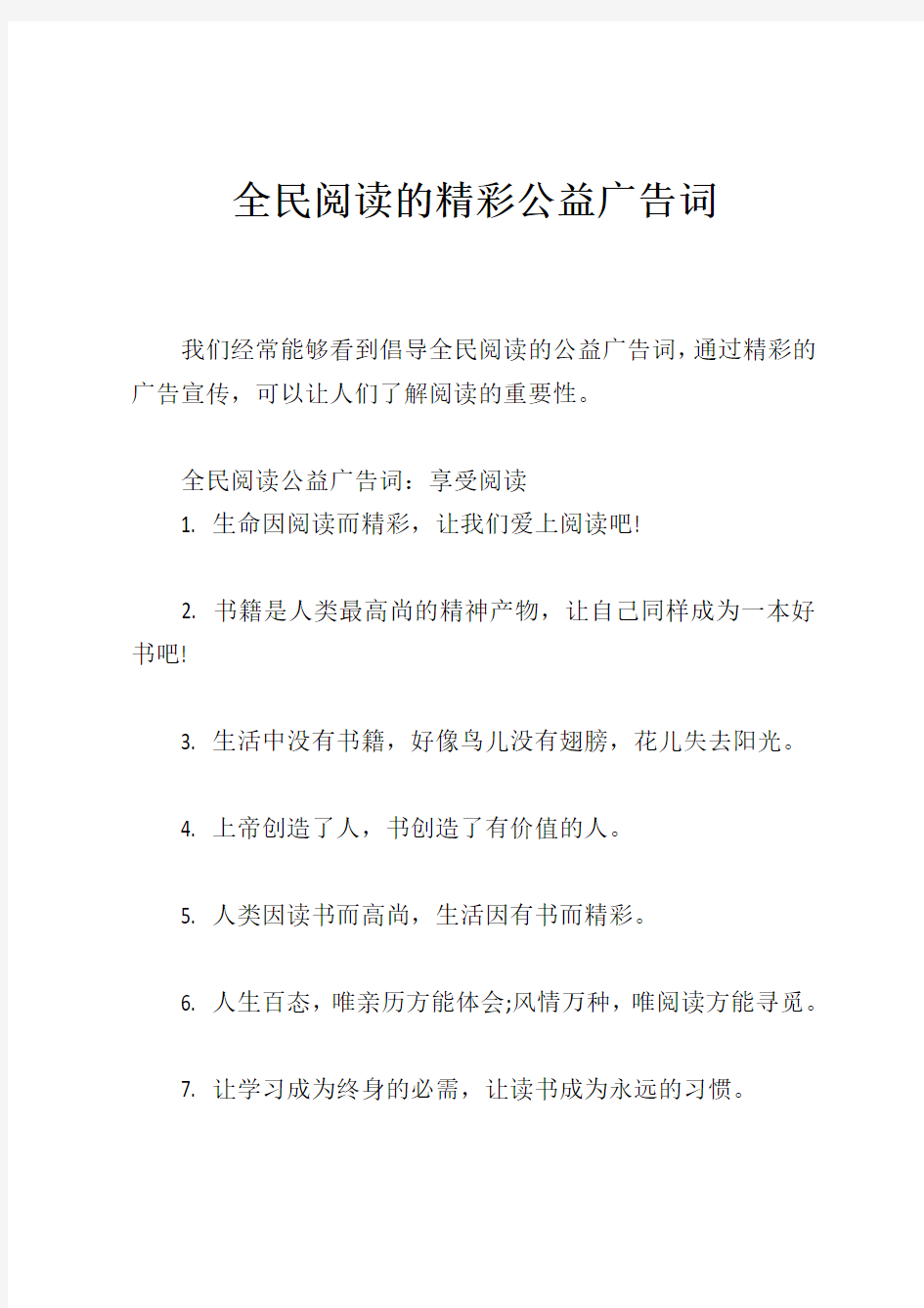 全民阅读的精彩公益广告词