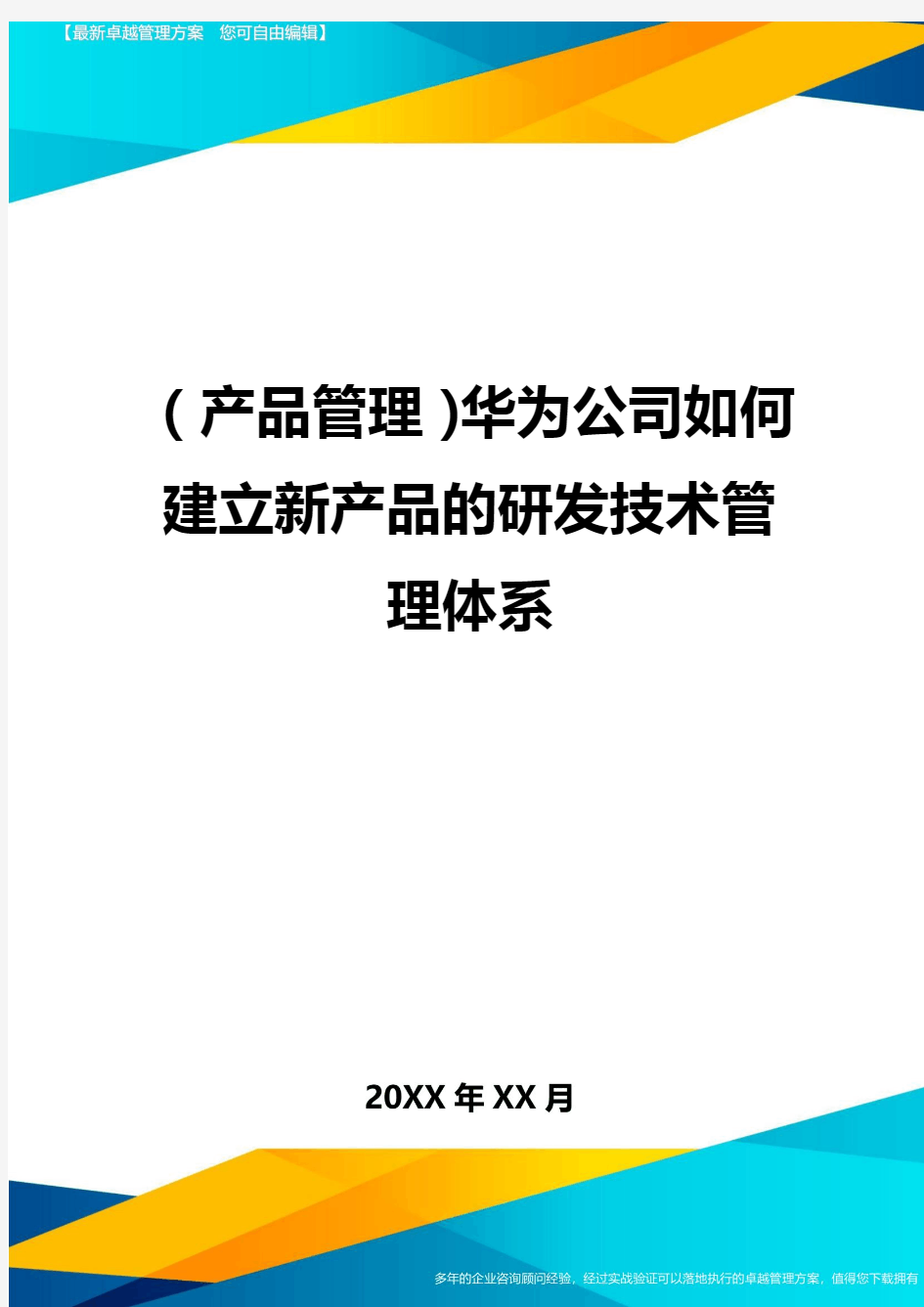 (产品管理)华为公司如何建立新产品的研发技术管理体系