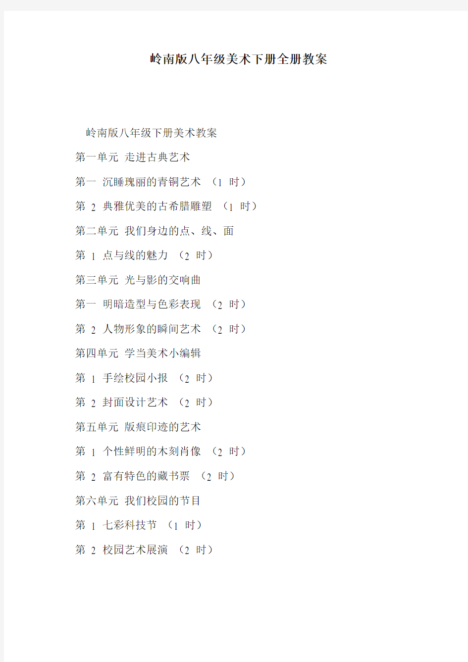 岭南版八年级美术下册全册教案