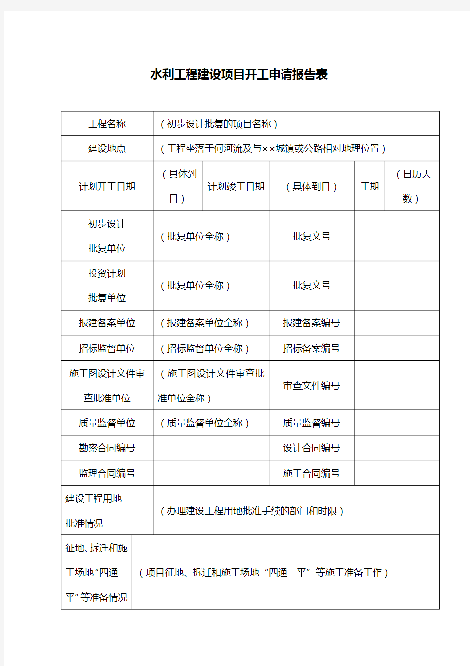 水利工程开工报告