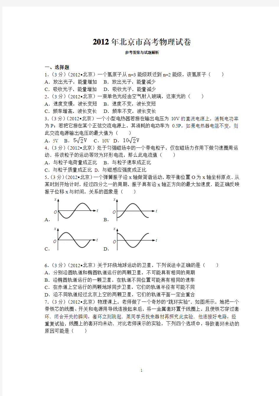 2012年北京市高考物理试卷与解析