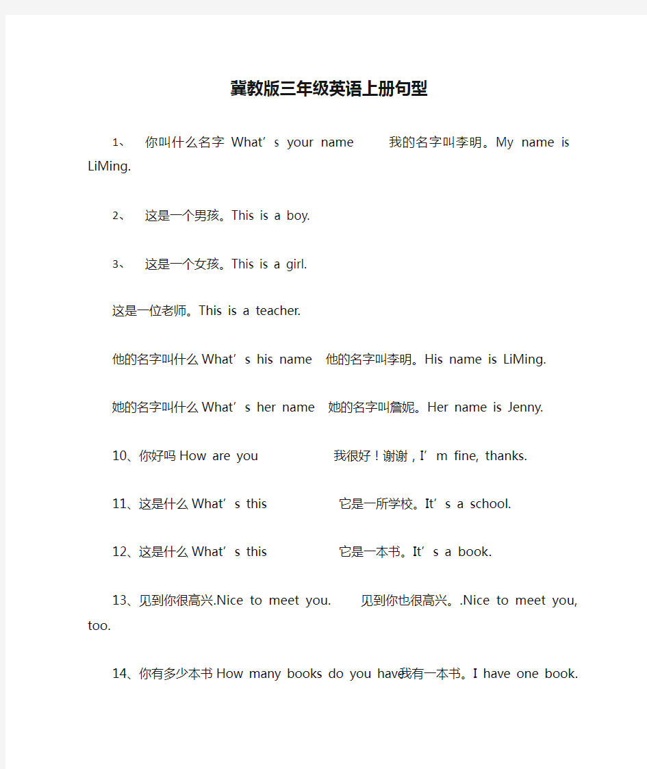 新冀教版三年级英语上册句型