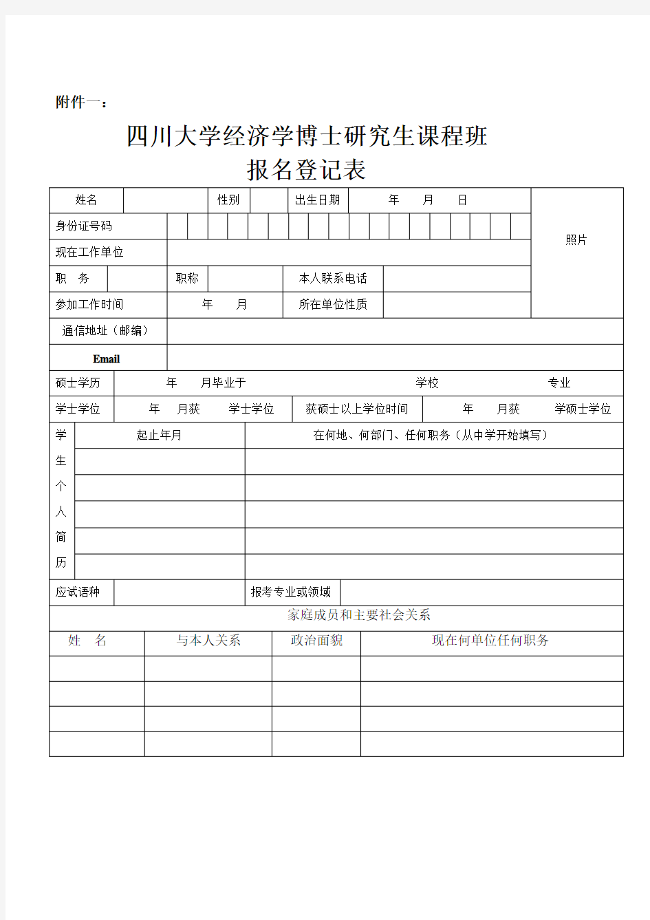 四川大学经济学博士研究生课程班登记表