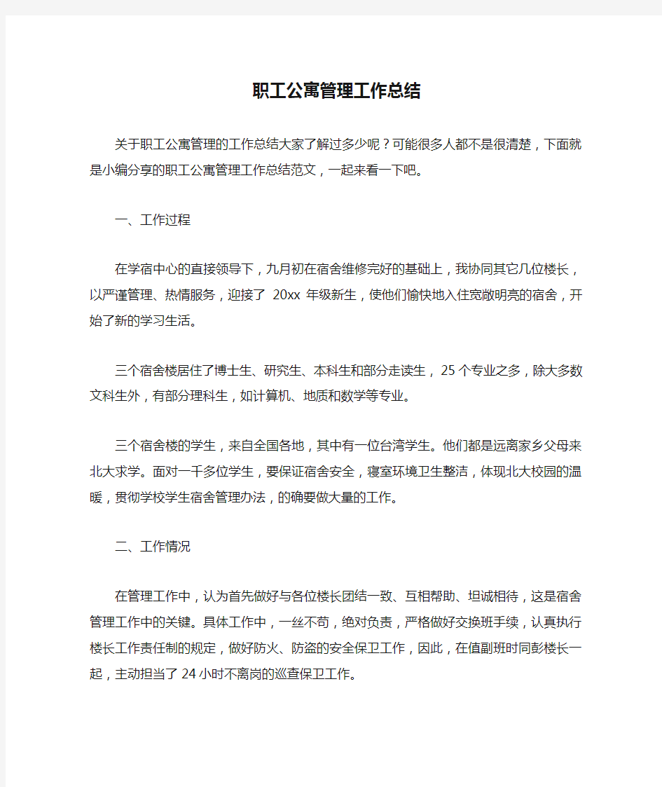 职工公寓管理工作总结