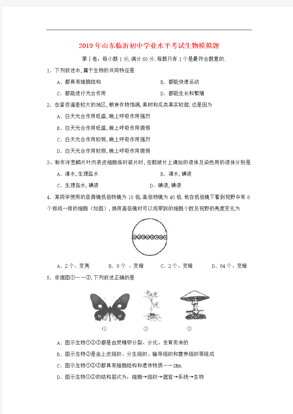 山东省临沂市2019年初中生物学业水平考试模拟题