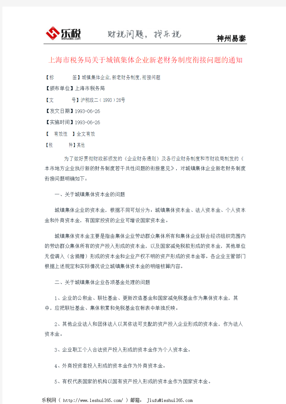 上海市税务局关于城镇集体企业新老财务制度衔接问题的通知