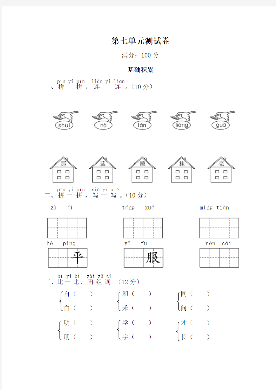 部编版一年级上册测试卷