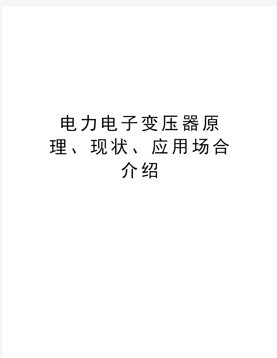 电力电子变压器原理、现状、应用场合介绍复习过程