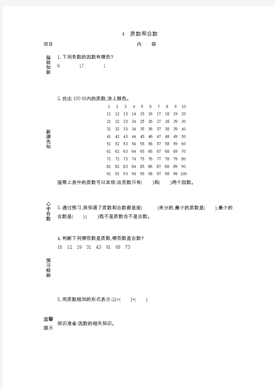 新人教版五年级数学下册4 质数和合数(导学案)