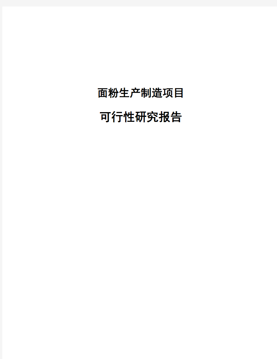 面粉生产制造项目可行性研究报告