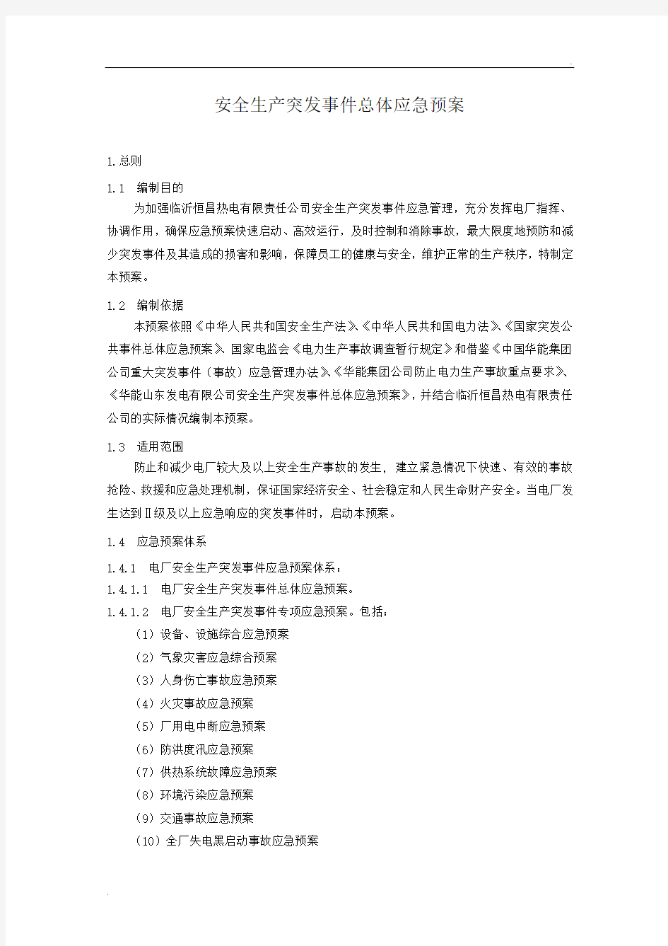 安全生产突发事件综合应急预案