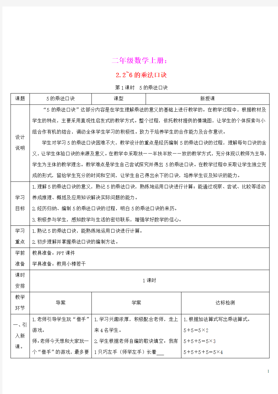 二年级数学上册4表内乘法一22_6的乘法口诀第1课时5的乘法口诀导学案新人教版