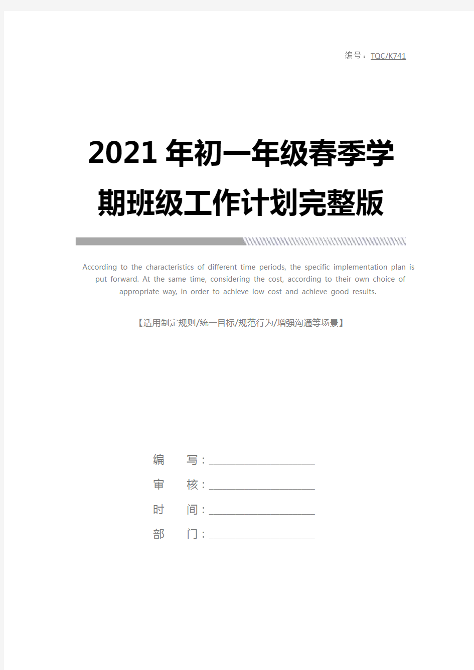 2021年初一年级春季学期班级工作计划完整版