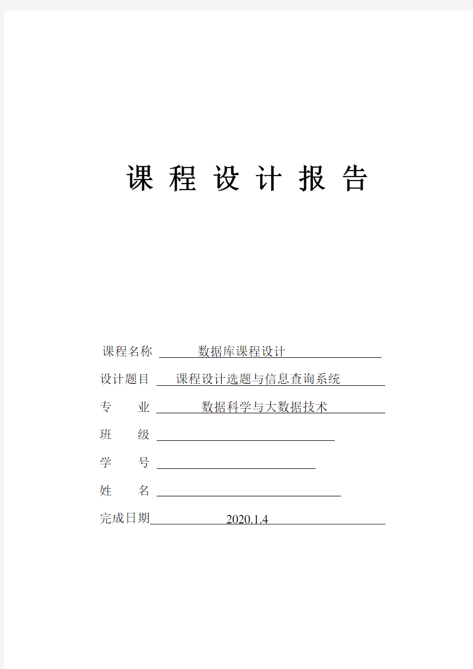 课程设计选题与及信息查询系统