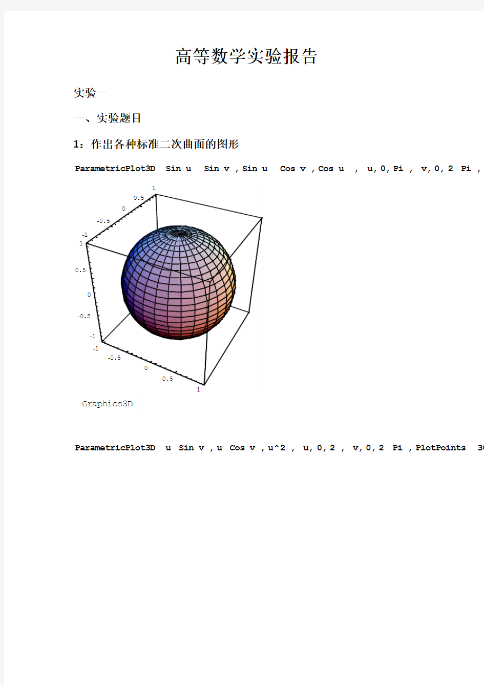 mathematica数学实验报告