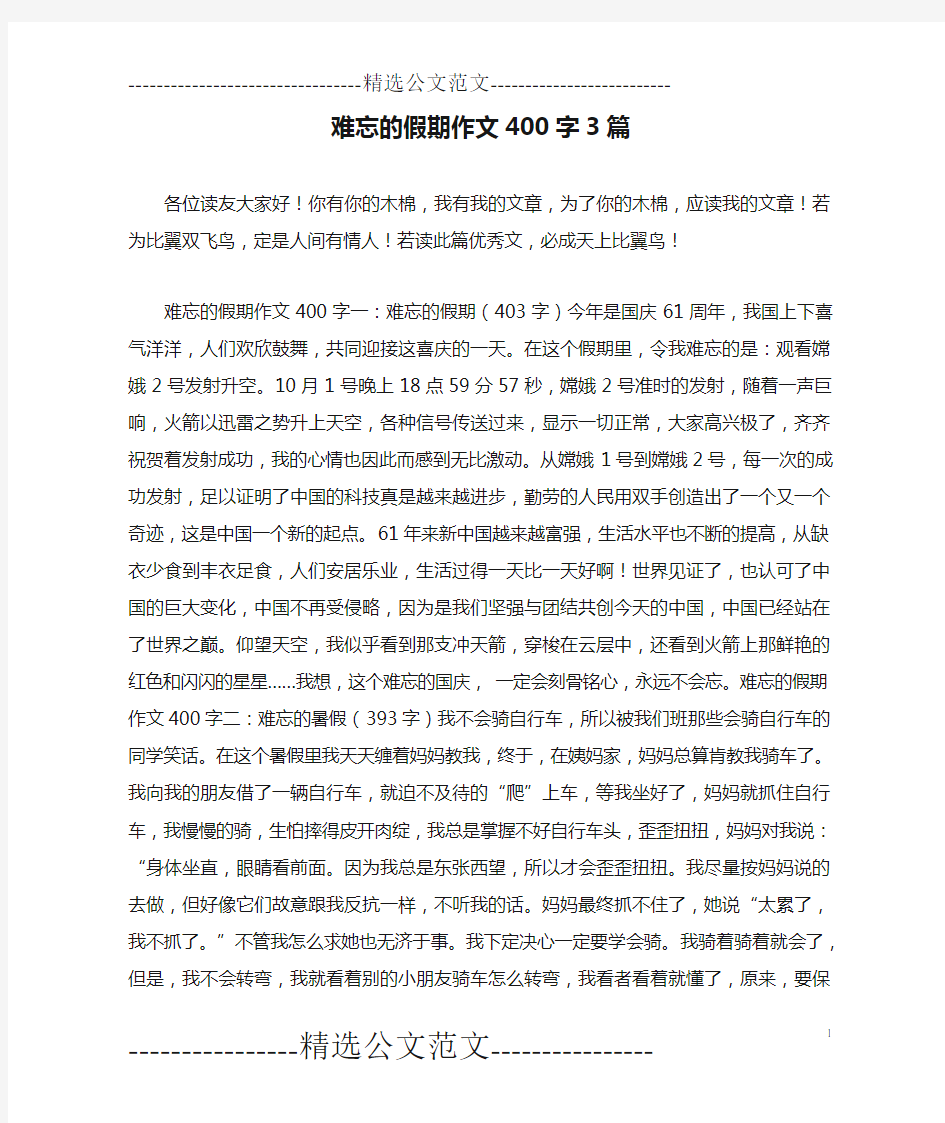 难忘的假期作文400字3篇