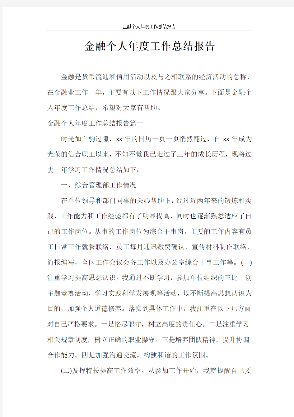 心得体会 金融个人年度工作总结报告