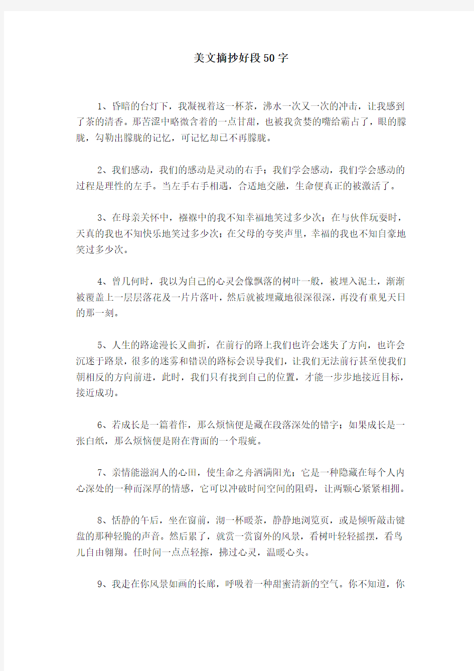 美文摘抄好段50字