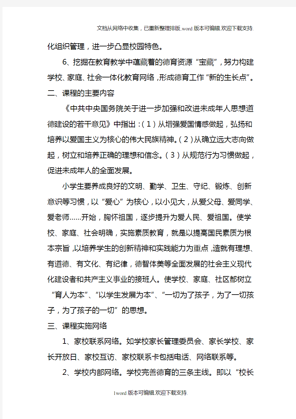 美德在我心中白坡小学德育校本课程纲要