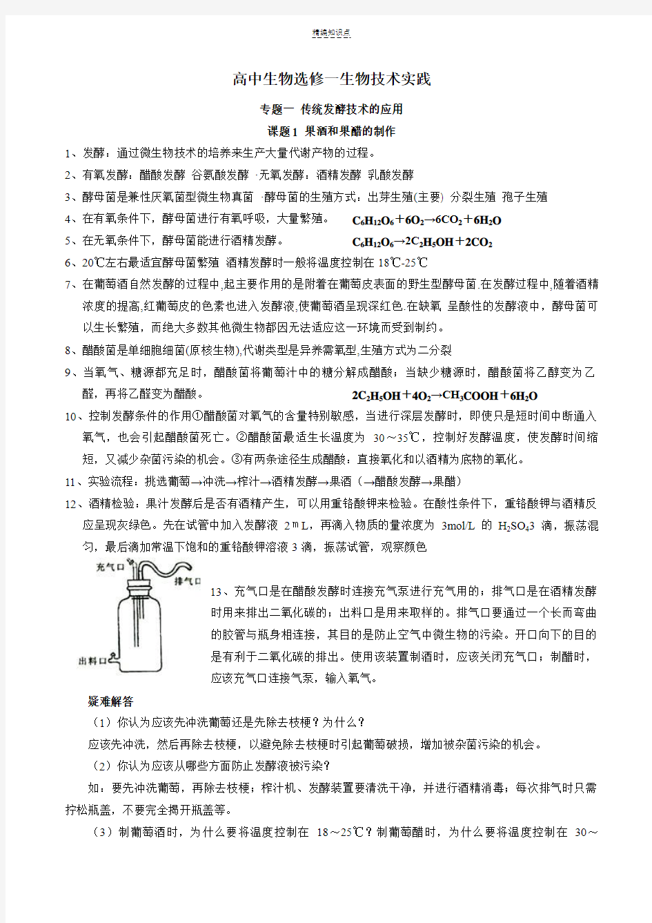 全国卷高中生物选修一知识点