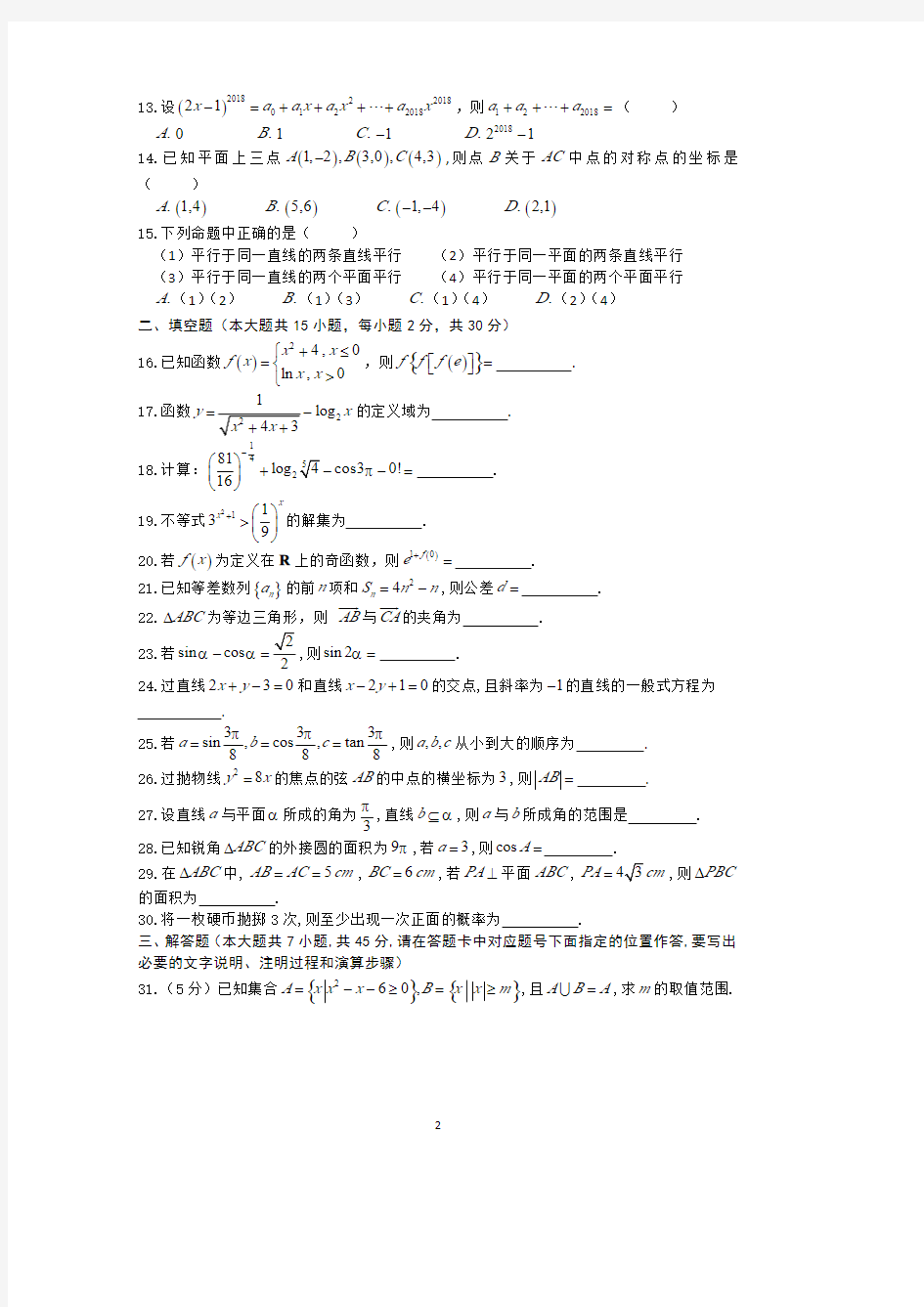 2018年河北省对口高考数学真题+考点分析+详细答案解析