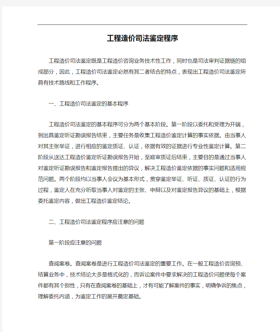 工程造价司法鉴定程序文件