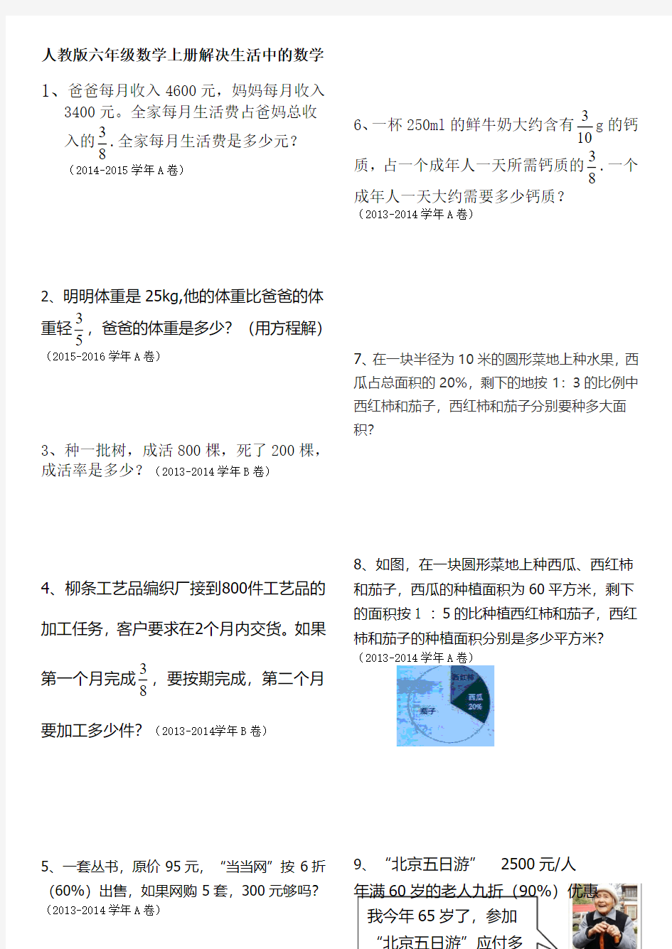 人教版六年级数学上册解决生活中的数学问题