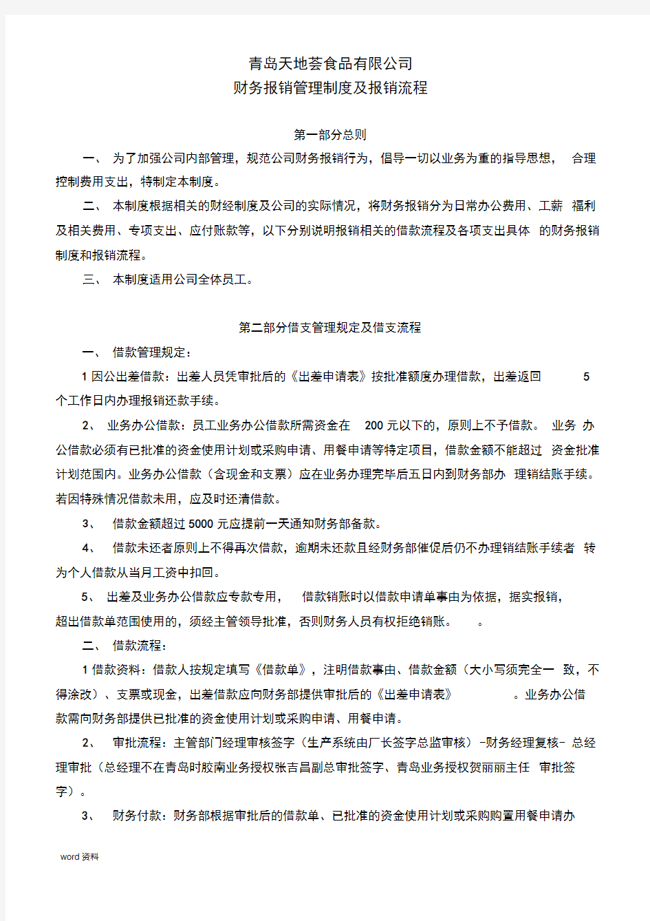 公司财务报销管理制度