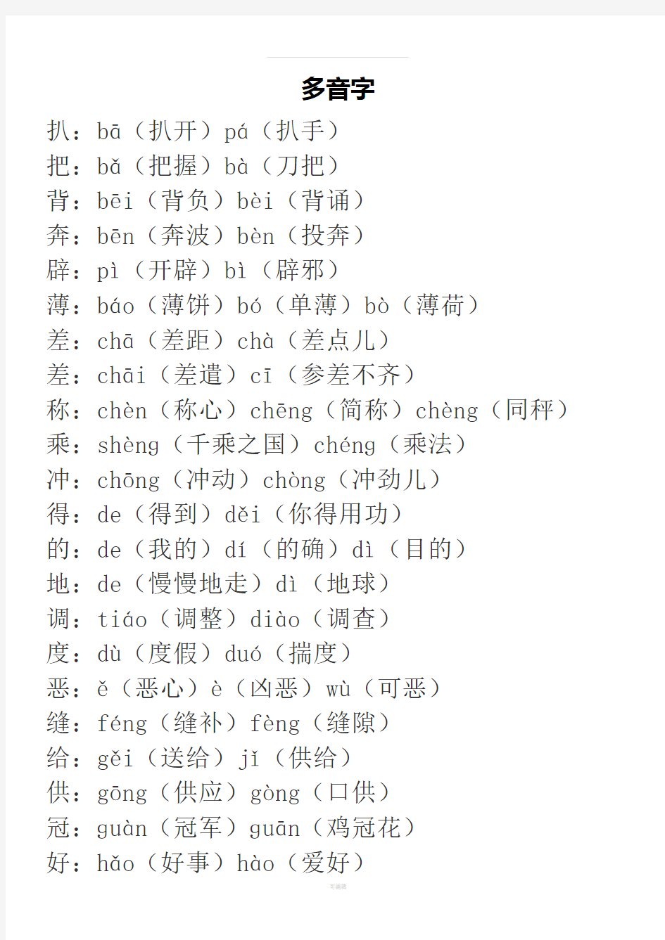 人教四年级语文上册【多音字+形近字】组词汇总