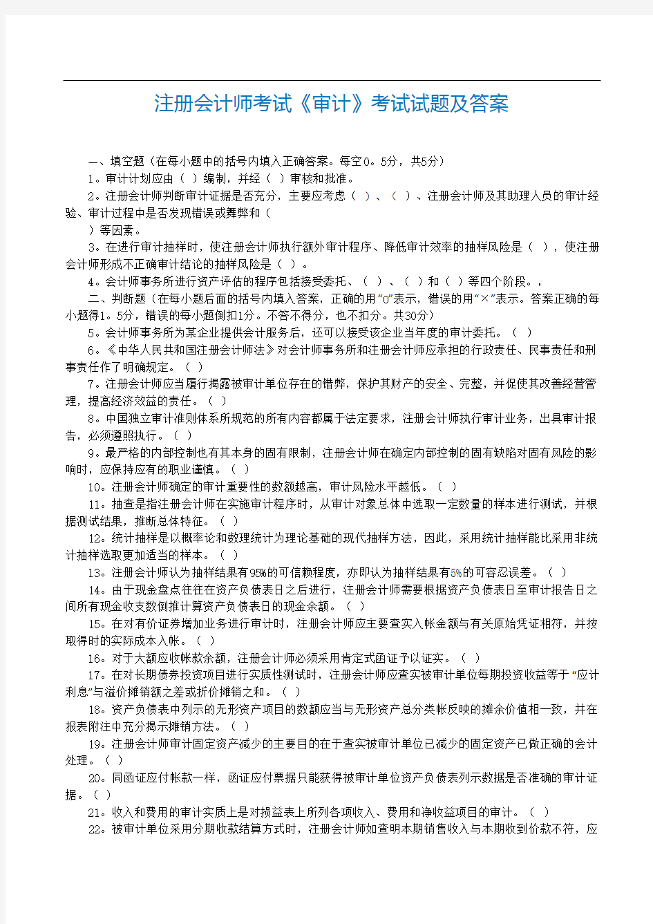 注册会计师全国统一考试_专业阶段考试_《审计》试题