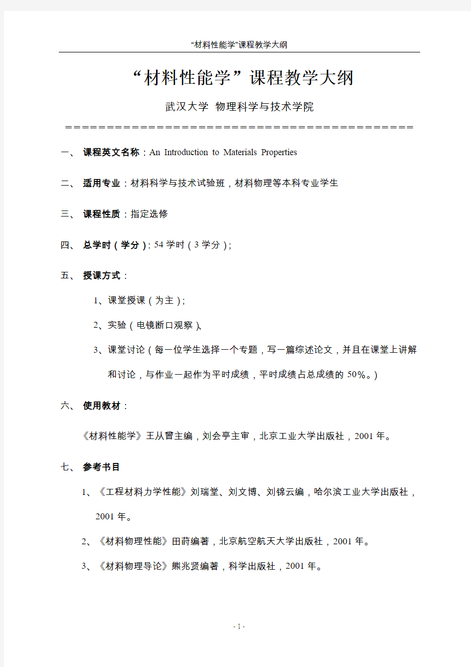 “材料性能学”课程教学大纲