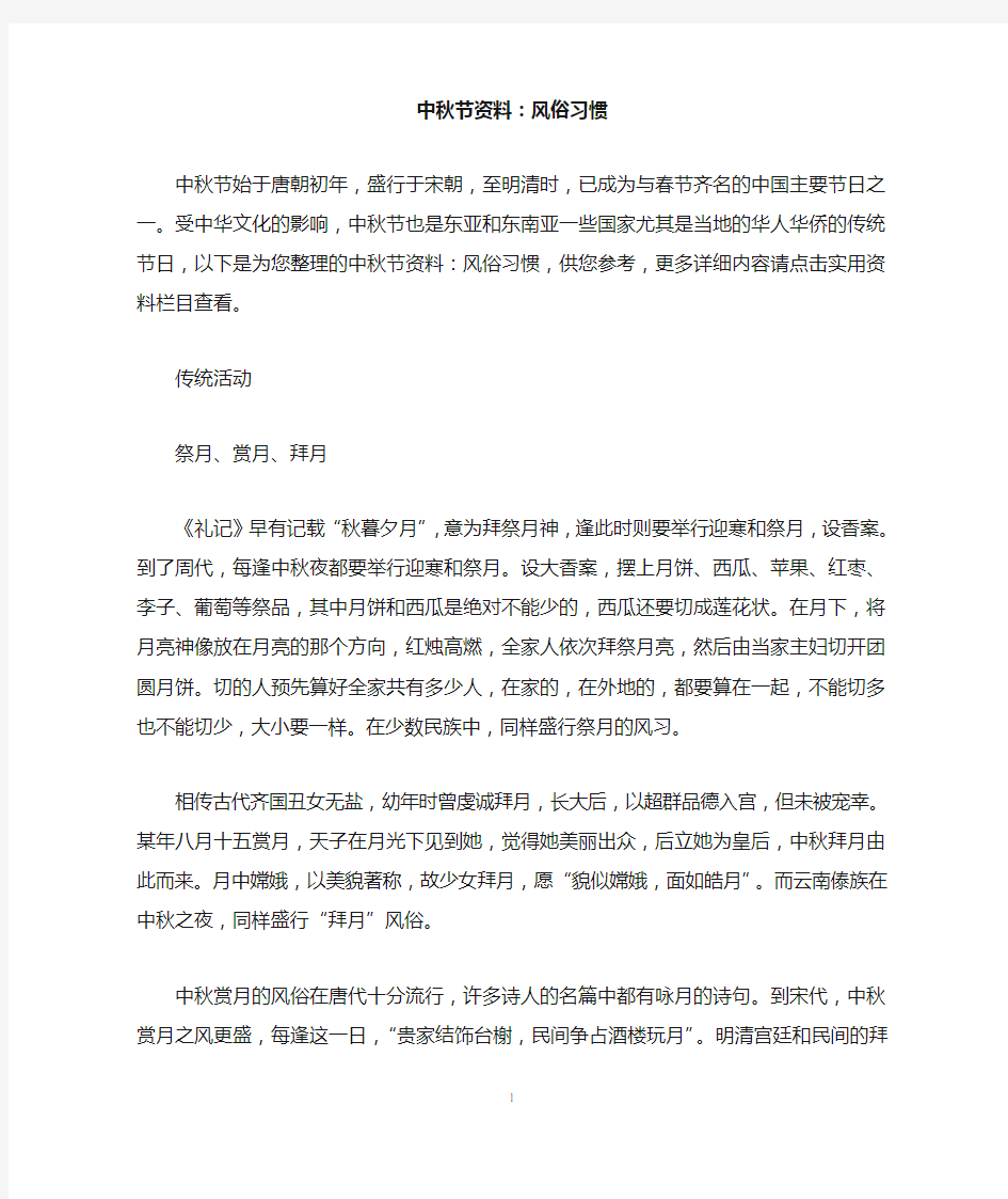 中秋节资料：风俗习惯