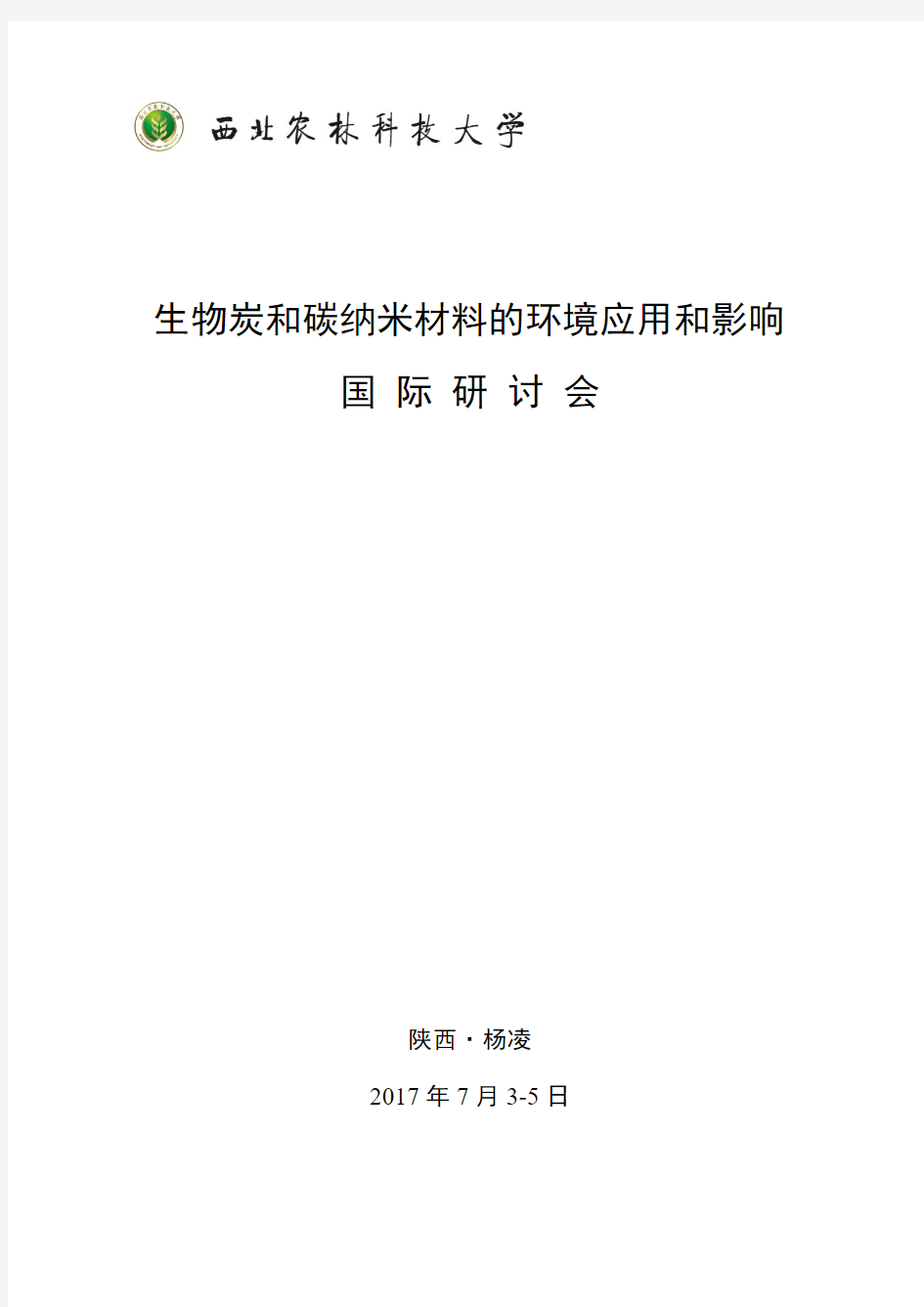 生物炭和碳纳米材料的环境应用和影响