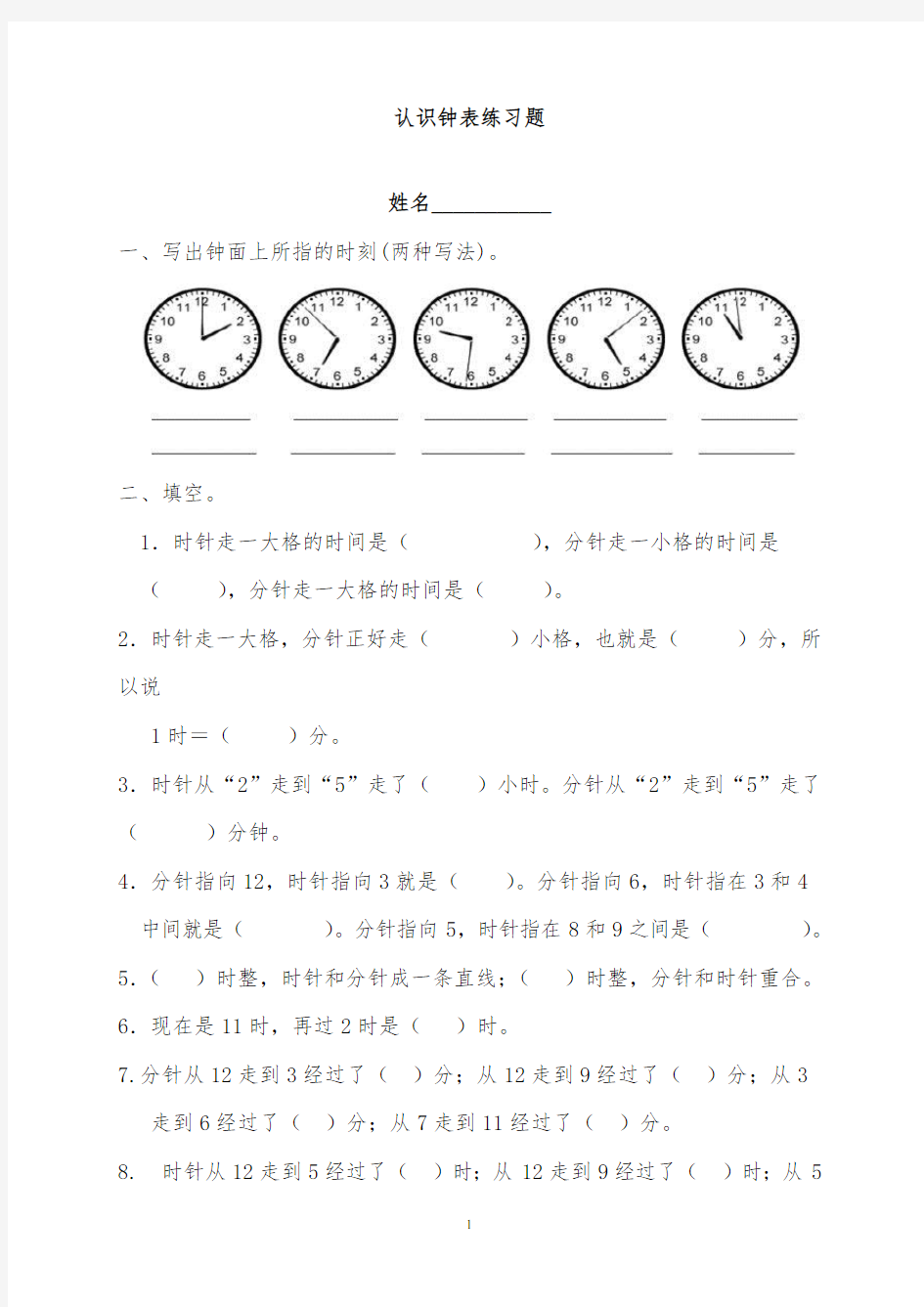 小学数学二年级认识时间练习题(超经典)