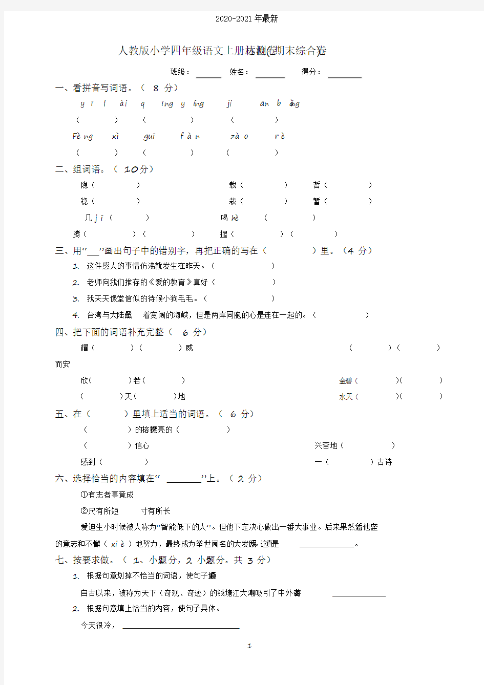 2020人教版小学四年级语文上册达标检测卷(期末综合卷)