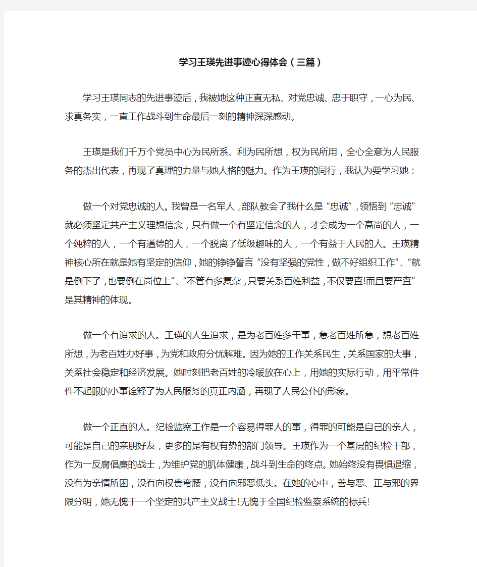 学习王瑛先进事迹心得体会(三篇)